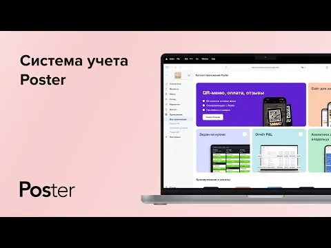 Видео о программе автоматизации Poster POS